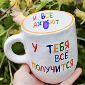 Посуда handmade. Livemaster - original item You will succeed and everyone will be shocked The inscription on the mug is a cup to a friend. Handmade.