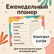 Женский Планер на неделю в PDF — шаблон для печати, планировщик, Календарь, Орск,  Фото №1
