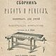 Сборник работ и ремесел, полезных для детей, книга 1885 года, Литературные произведения, Анапа,  Фото №1
