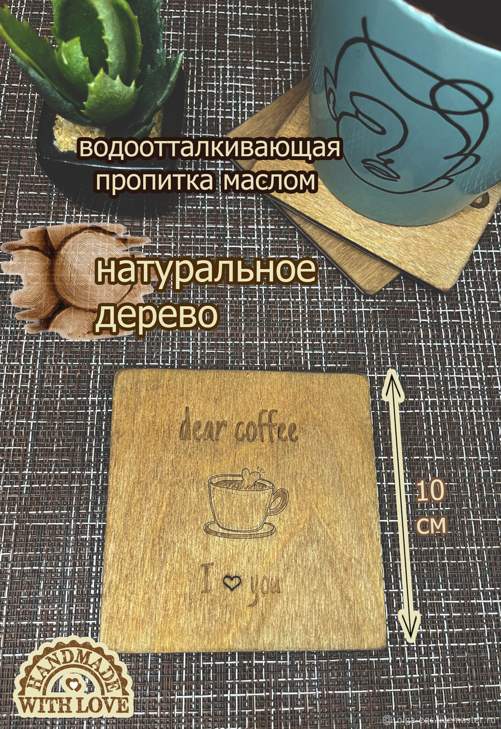 Бирдекель (деревянная подставка под кружку, чашку, стакан, бокал ...