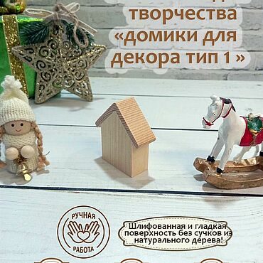 Материалы для творчества ручной работы. Ярмарка Мастеров - ручная работа Домики для декора с подвесами и без них, набор 5 шт. Handmade.