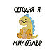 Дизайн машинной вышивки "Сегодня я милозавр". Схемы машинной вышивки. Design Red Cat. Интернет-магазин Ярмарка Мастеров.  Фото №2