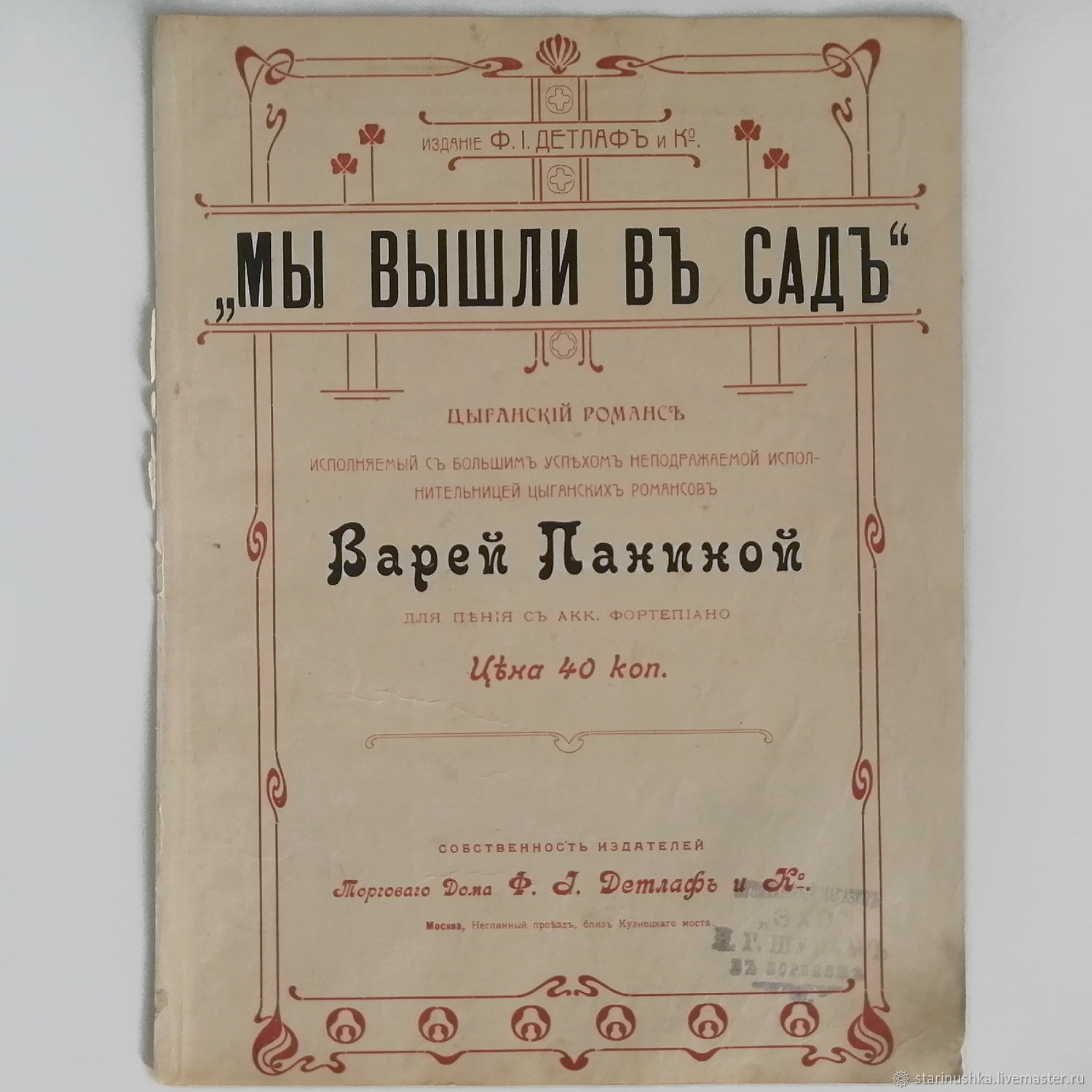 Винтаж: 19 век. Мы вышли в сад. Ноты. Цыганский романс в интернет-магазине  на Ярмарке Мастеров | Журналы винтажные, Щелково - доставка по России.  Товар продан.