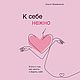 Заказать К себе нежно. Книга о том, как ценить и беречь себя. Ольга Примаченко. Мир книг Тайных Знаний и Магии. Ярмарка Мастеров. . Литературные произведения Фото №3