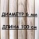 Круглая палочка ДУБ. D 6 мм, L-1000 мм, Материалы для столярного дела, Москва,  Фото №1