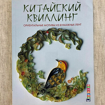 Материалы для творчества ручной работы. Ярмарка Мастеров - ручная работа Книга Китайский квиллинг, мотивы из бумажных лент. Handmade.