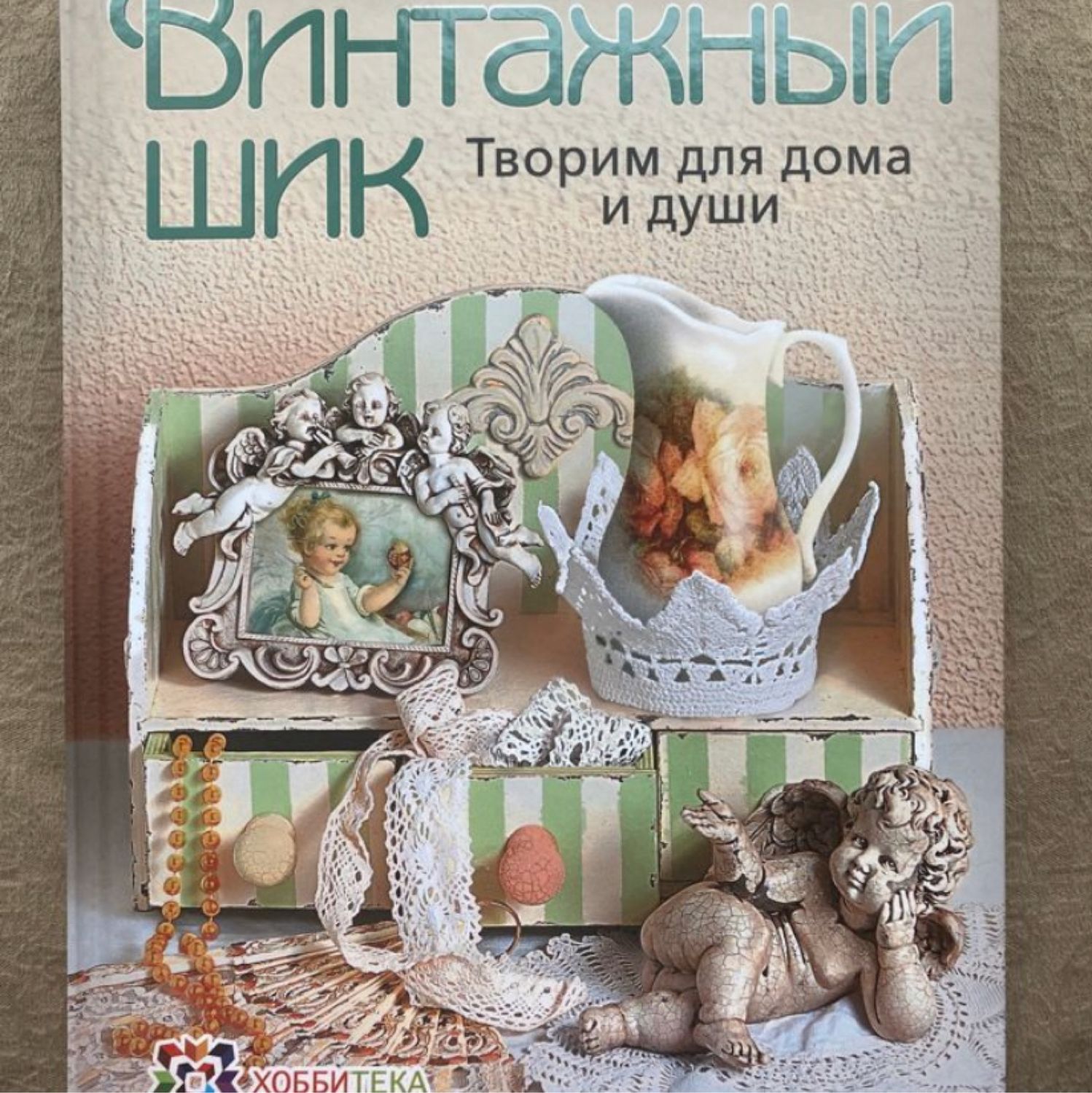 Книга «Винтажный шик» в интернет-магазине Ярмарка Мастеров по цене 450 ₽ –  TG1IARU | Книги, Москва - доставка по России