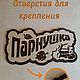 Табличка для бани и сауны деревянная "Парнушка". Банные принадлежности. Креативный дом. Ярмарка Мастеров.  Фото №4