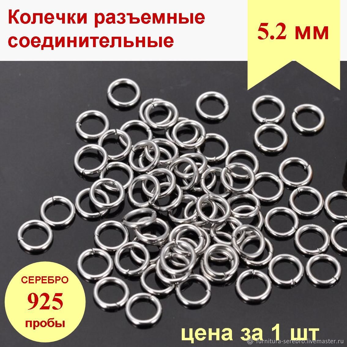 Серебро 925 колечки соединительные 5мм фурнитура 925 разъемные кольца ...
