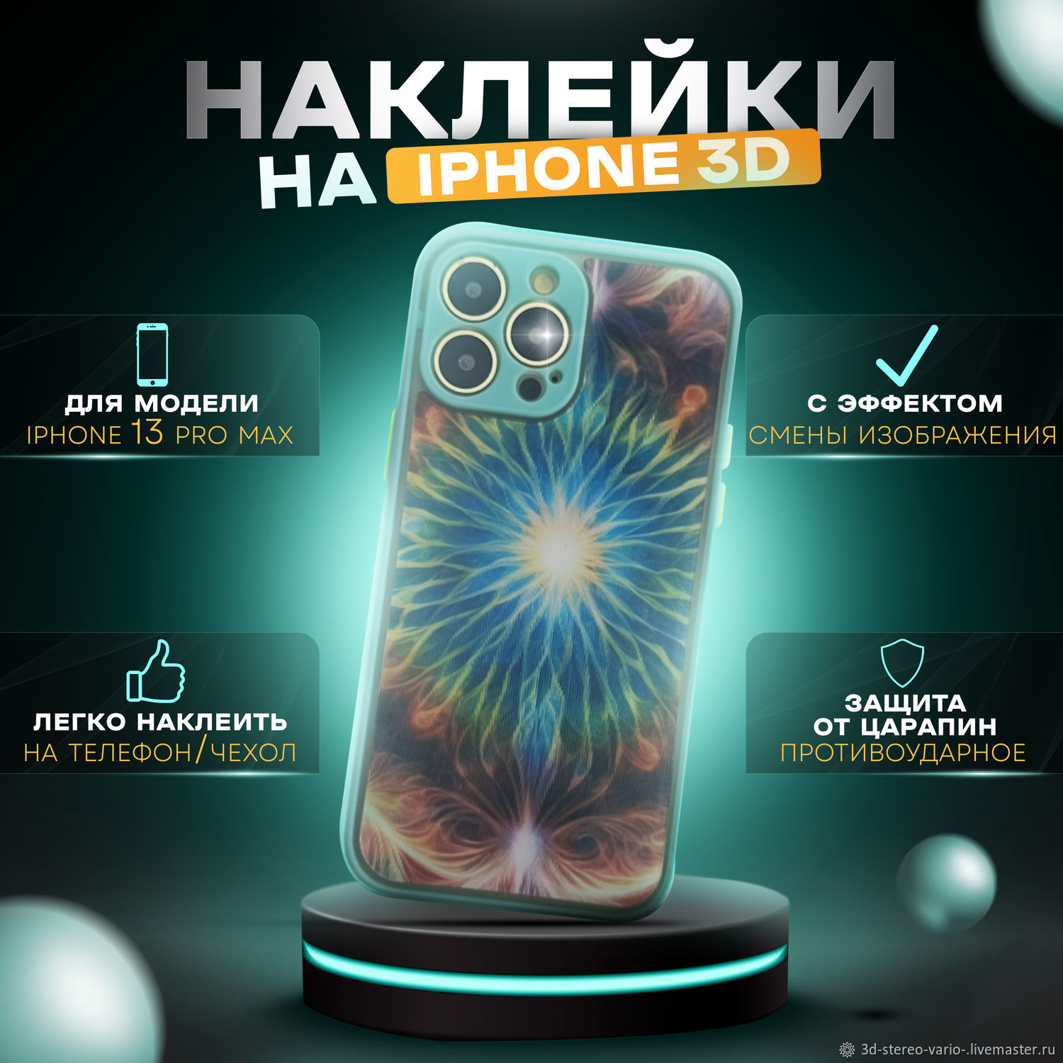 3D стерео варио наклейки на iPhone 13 Pro Max купить в интернет-магазине  Ярмарка Мастеров по цене 500 ₽ – UWZZIRU | Стикеры, Новосибирск - доставка  по ...