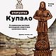  Славянский бог Купало, Статуэтки, Калининград,  Фото №1