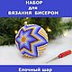 Набор для вязания бисером"Елочный шар Полярная звезда". Новогодние сувениры. Ирина Рудевич. Вязание бисером. Интернет-магазин Ярмарка Мастеров.  Фото №2