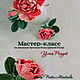 Мастер-класс " Бутоны Розы (Дикой Розы) Yves Piaget". Мастер-классы. Nata Montada (Наталия). Интернет-магазин Ярмарка Мастеров.  Фото №2