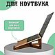 Подставка для ноутбука на стол деревянная с охлаждением, Подставки, Киров,  Фото №1