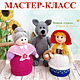 Заказать Вязаная сказка Красная Шапочка. Сборник мастер-классов (спицы+крючок). Светлана Забелина (Svetta). Ярмарка Мастеров. . Курсы и мастер-классы Фото №3