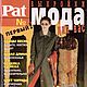 Журнал Pat. Мода для вас 1/99 новый, Журналы, Москва,  Фото №1