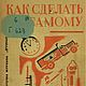 Как сделать самому, книга 1929 года, Литературные произведения, Анапа,  Фото №1
