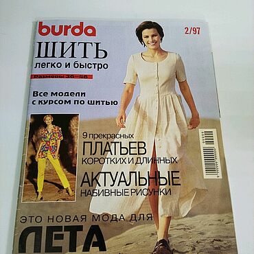 Винтаж ручной работы. Ярмарка Мастеров - ручная работа Винтаж: Журналы винтажные: Журнал Бурда 2/97. Handmade.