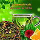 Чай зеленый листовой с травами Ароматы лета, Наборы чая и кофе, Хвалынск,  Фото №1
