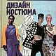 Дизайн костюма, книга 2000 года, Мастер-классы, Анапа,  Фото №1
