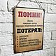 Табличка "Помни"  дерево 19х27 см, Таблички, Москва,  Фото №1