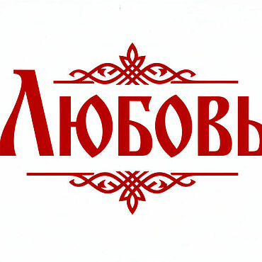 Материалы для творчества ручной работы. Ярмарка Мастеров - ручная работа Надписи для вышивки, водоростворимый клеевой флизелин. Handmade.