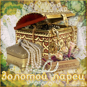 Золотой Ларец Магазины