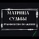 Матрица Судьбы (руководство по жизни), Карты Таро, Краснодар,  Фото №1