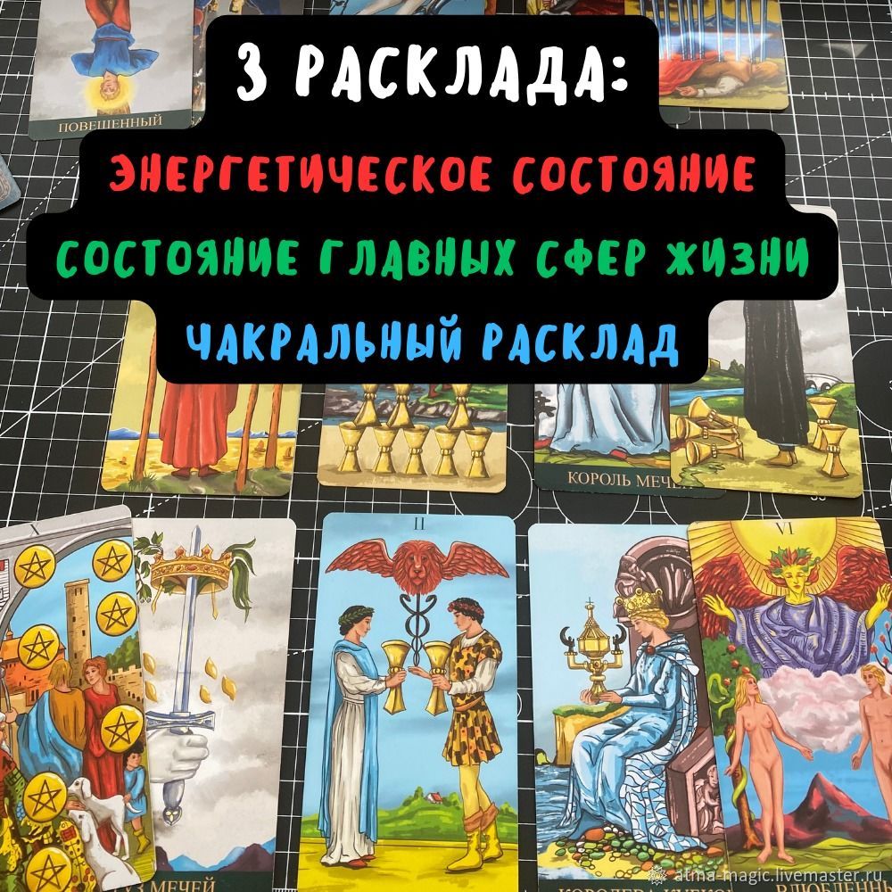 Три диагностических расклада таро на все сферы жизни в интернет-магазине  Ярмарка Мастеров по цене 5999 ₽ – V59BQRU | Карты Таро, Москва - доставка  по России