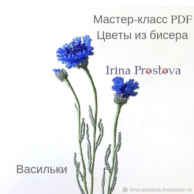 Васильки из бисера мастер класс с пошаговым фото для начинающих схема