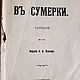 Винтаж: В сумерки.Зудерман. 1906 год, Книги винтажные, Москва,  Фото №1