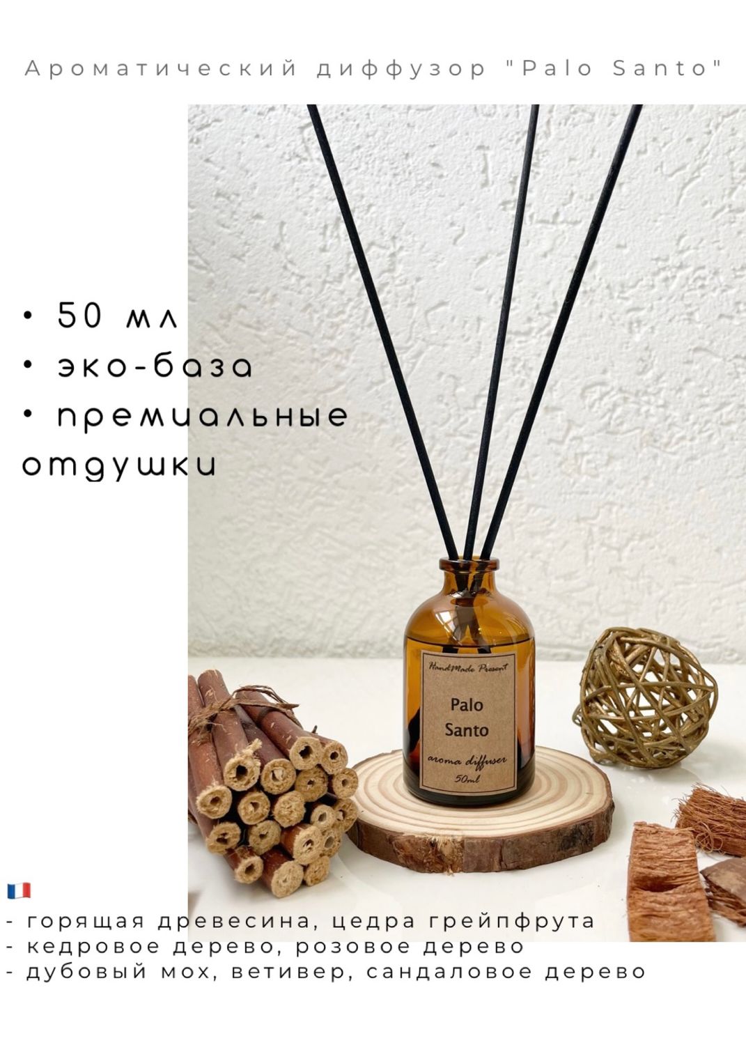 Ароматический диффузор для дома 50мл Palo Santo ароматизатор в  интернет-магазине Ярмарка Мастеров по цене 690 ₽ – TYZ82RU | Арома  сувениры, Нижний ...