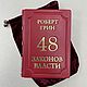 Роберт Грин. 48 законов власти(Подарочная кожаная книга в мешочке), Подарочные книги, Казань,  Фото №1