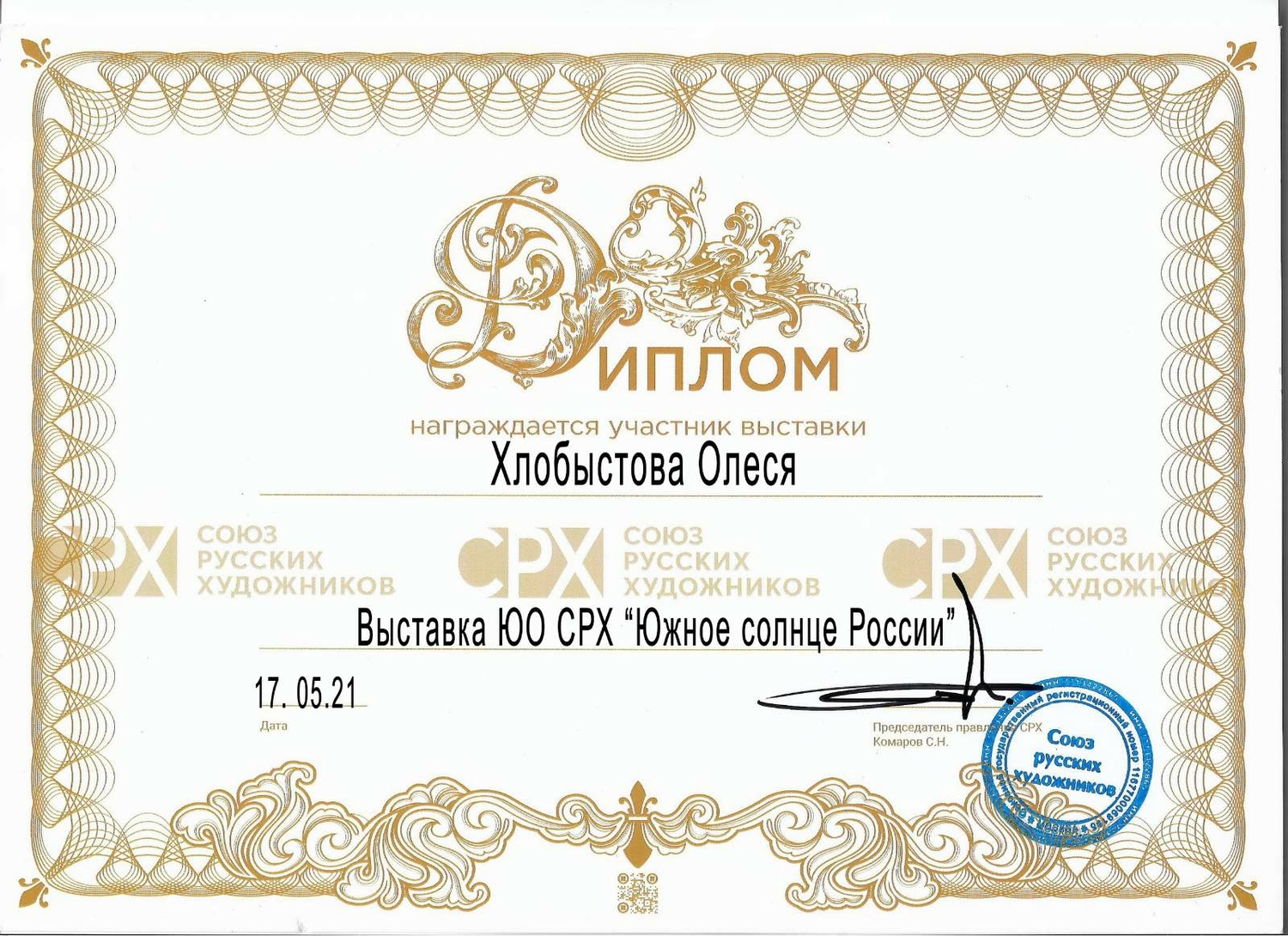 Диплом за участие в выставке СРХ.
