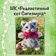МК Реалистичный кот Сигизмунд, Игрушки, Старица,  Фото №1
