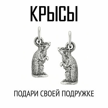 Украшения ручной работы. Ярмарка Мастеров - ручная работа Парные Кулоны Крыса | Серебро. Handmade.