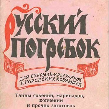 Материалы для творчества ручной работы. Ярмарка Мастеров - ручная работа Русский погребок, книга 1997 года. Handmade.
