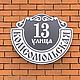 Заказать Адресные таблички на дом (Аншлаги). JDgroup. Настенные часы и Декор.. Ярмарка Мастеров. . Элементы экстерьера Фото №3