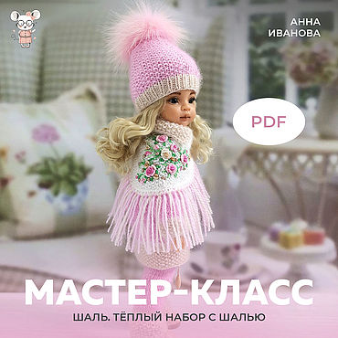 Куклы и игрушки ручной работы. Ярмарка Мастеров - ручная работа Мастер класс: "Шаль" ( Теплый набор с шалью). Handmade.