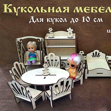 Наборы картонной мебели для кукол
