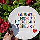 Заказать Вылизать можно не только тарелку.Тарелка со смыслом Тарелки под заказ. Тарелки Кружки с надписями Керамика (dashalepit). Ярмарка Мастеров. . Тарелки Фото №3