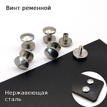 Материалы для творчества ручной работы. Ярмарка Мастеров - ручная работа Винт ременной нержавеющая сталь СФЕРА БОЛЬШОЙ 6 мм НЕТ, 8 мм. Handmade.