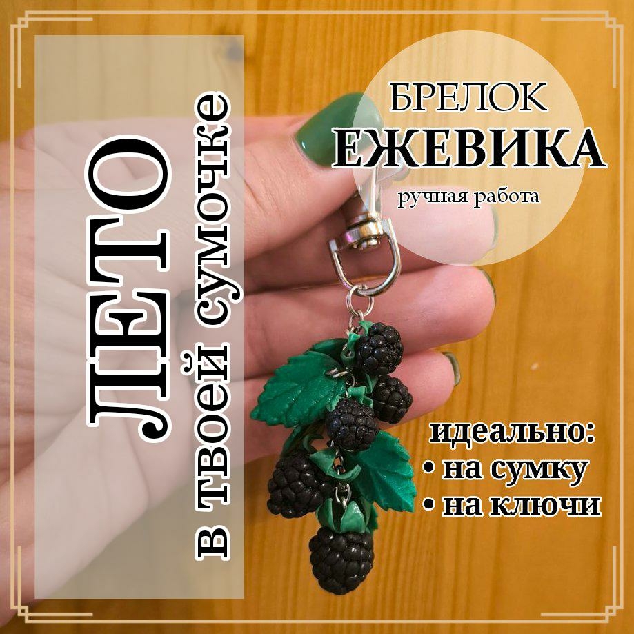 Брелок из полимерной глины ЕЖЕВИКА 