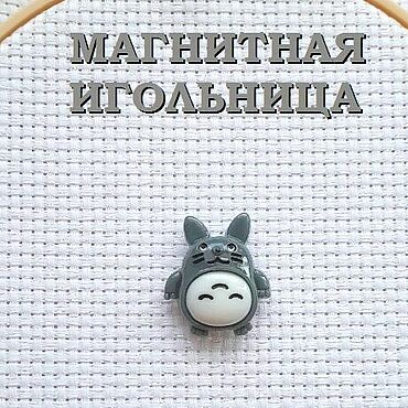 Материалы для творчества ручной работы. Ярмарка Мастеров - ручная работа Магнитная игольница "Тоторо" магнит на канву для вышивки. Handmade.