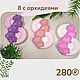 Восьмерка с орхидеями. Мыло ручной работы на 8 марта, Мыло, Санкт-Петербург,  Фото №1
