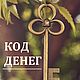 "Код денег": нумерологический расчет, Гороскоп, Москва,  Фото №1