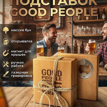 Для дома и интерьера ручной работы. Ярмарка Мастеров - ручная работа «Good People Drink Good Beer» - набор подставок, 2 шт. Handmade.