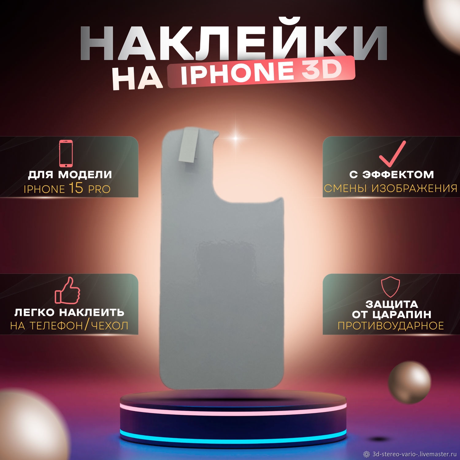 Стикеры: 3D стерео варио наклейки на iPhone 15 Pro купить в  интернет-магазине Ярмарка Мастеров по цене 500 ₽ – UZLCERU | Стикеры,  Новосибирск - доставка по России