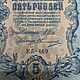 Заказать Винтаж: Царские бумажные деньги пять рублей, 1909 гг. Владимир. Ярмарка Мастеров. . Монеты винтажные Фото №3