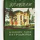 Book the Hermitage in the lower Park of Peterhof 1973. Vintage books. Ulitka. Online shopping on My Livemaster.  Фото №2